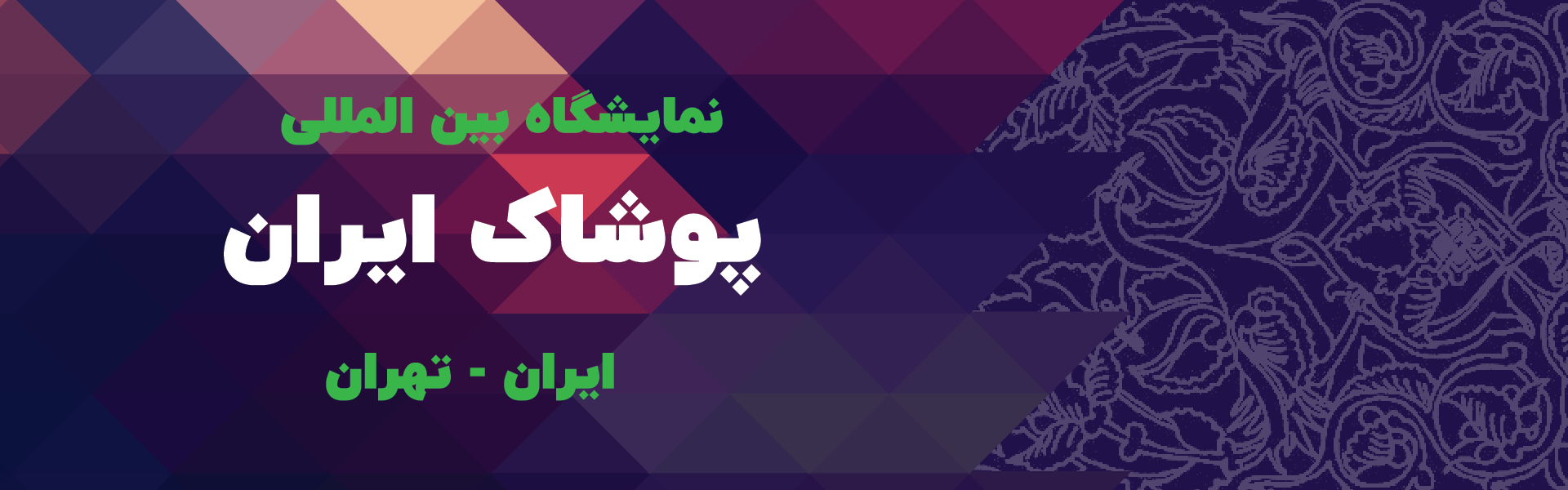 صنعت پوشاک تهران (IRAN MODE)