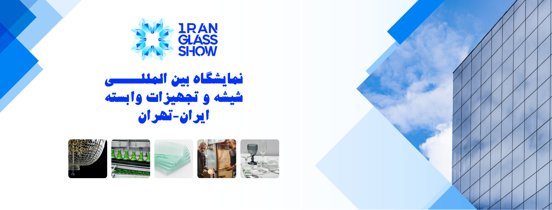 صنعت شیشه تهران (Iran Glass Show)