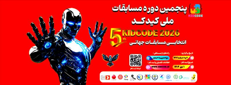 پنجمین دوره مسابقات ملی کید کد تهران 1404