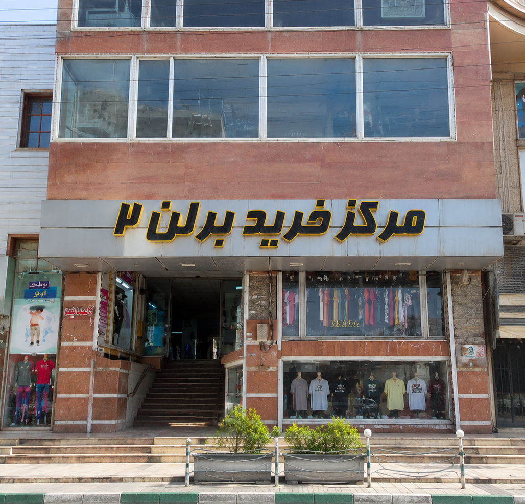مرکز خرید برلن ۲