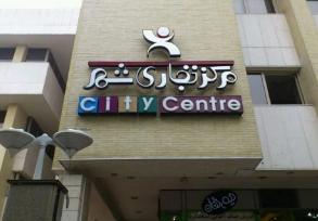 مجتمع تجاری شهر