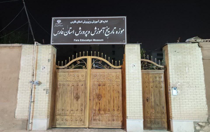 موزه تاریخ آموزش و پرورش فارس 