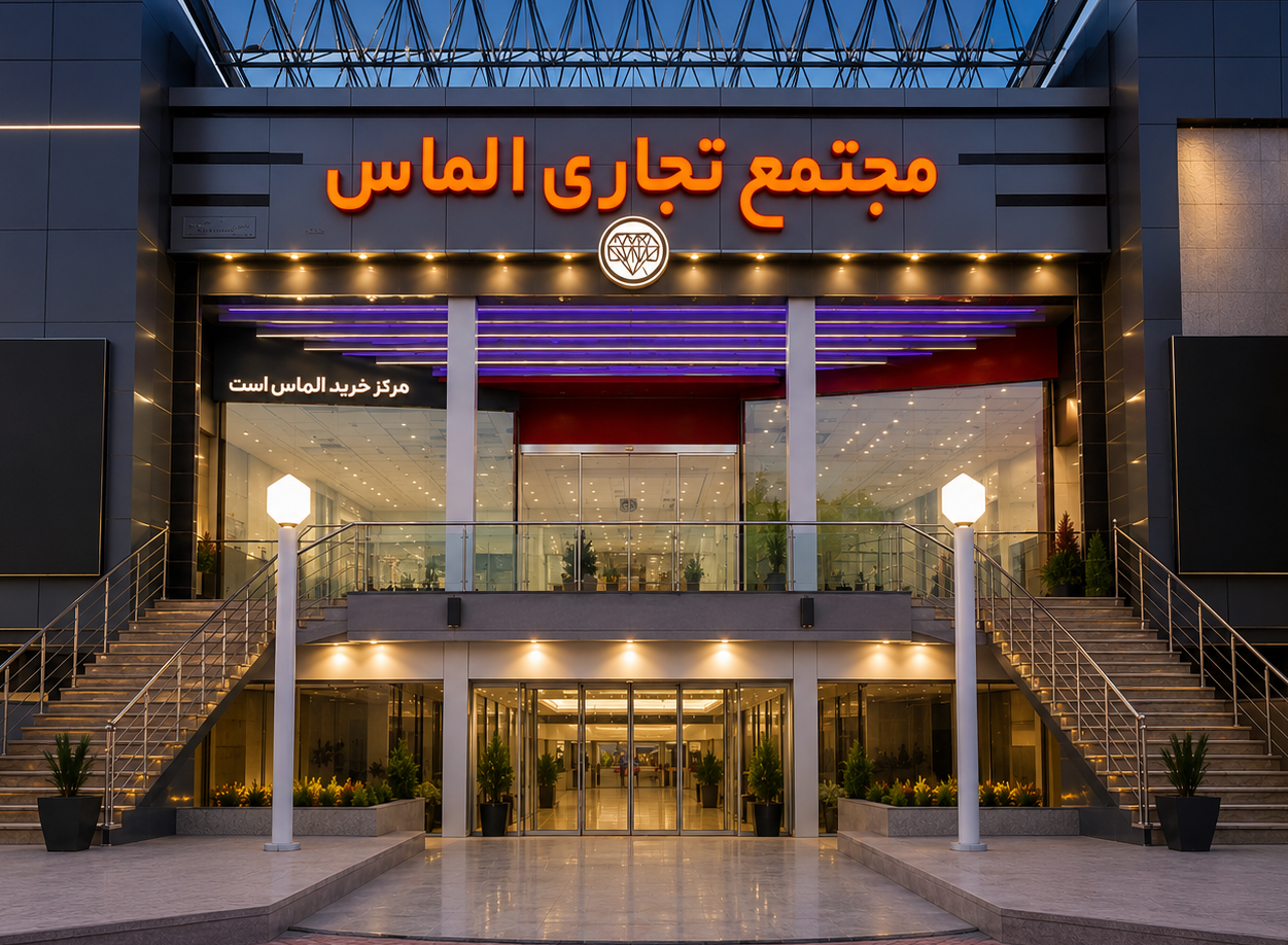 مرکز خرید الماس