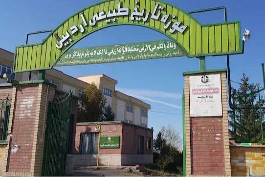 موزه تاریخ طبیعی اردبیل