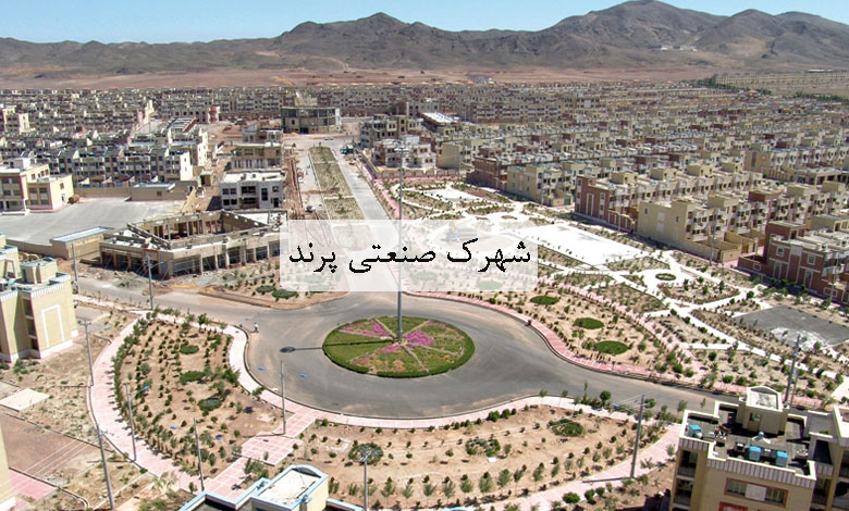 شهرک صنعتی پرند