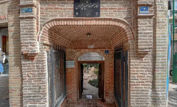 خانه‌موزه شهید مصطفی چمران