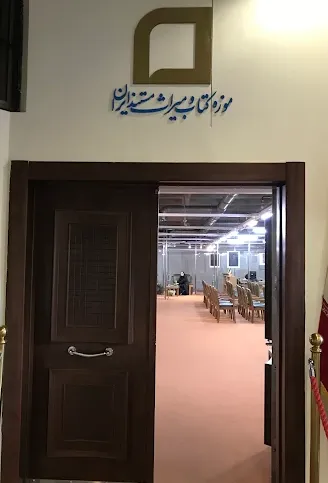 موزه کتاب و میراث مستند ایران