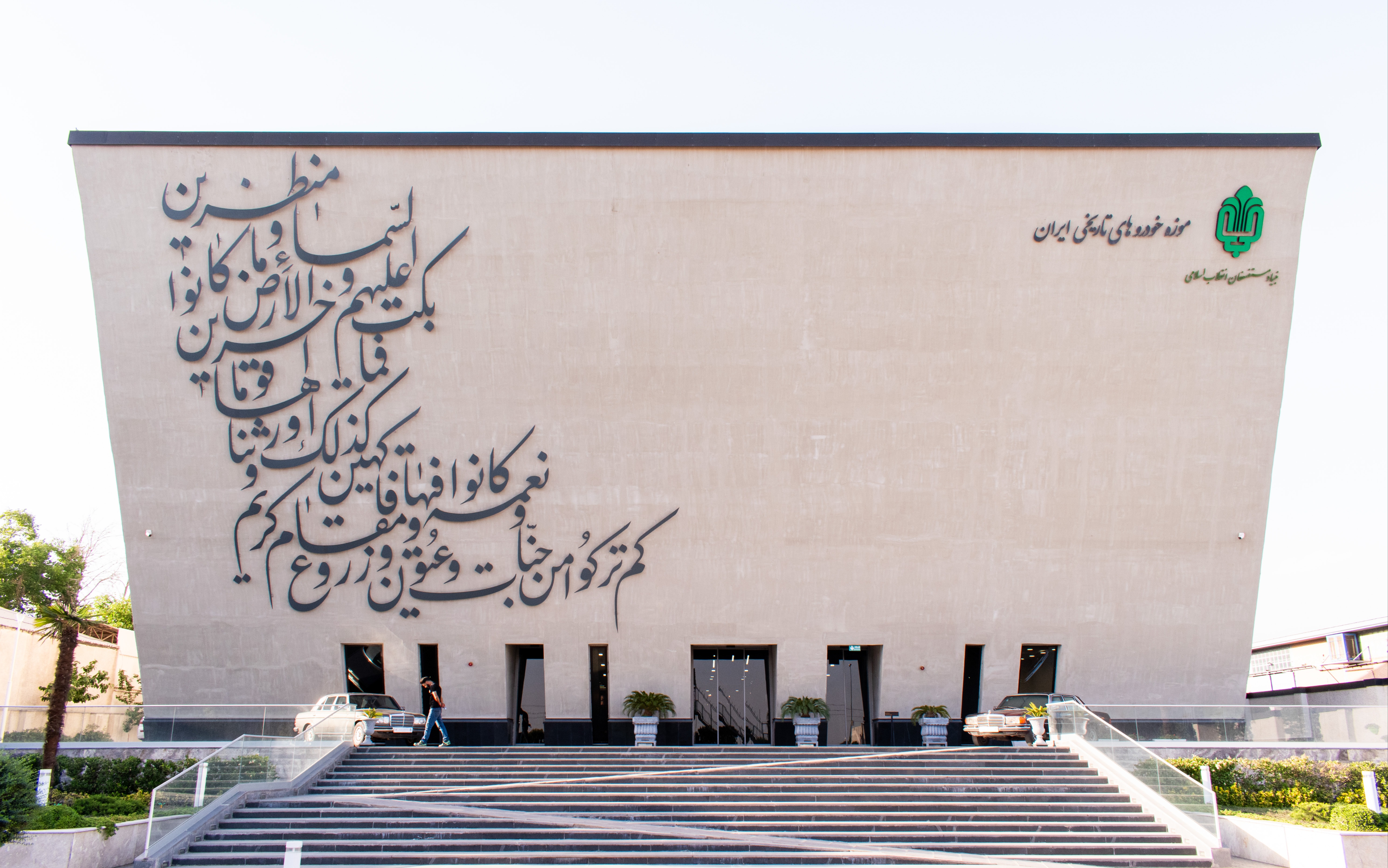 موزه خودروهای تاریخی ایران (تماشاگه خودرو)