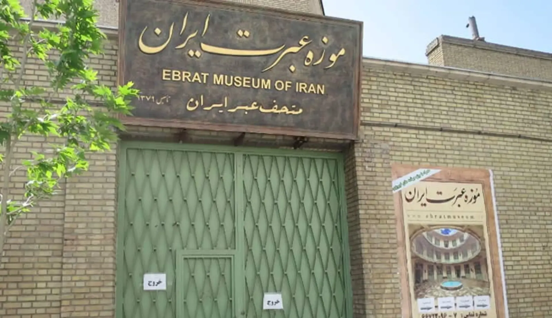 موزه عبرت ایران