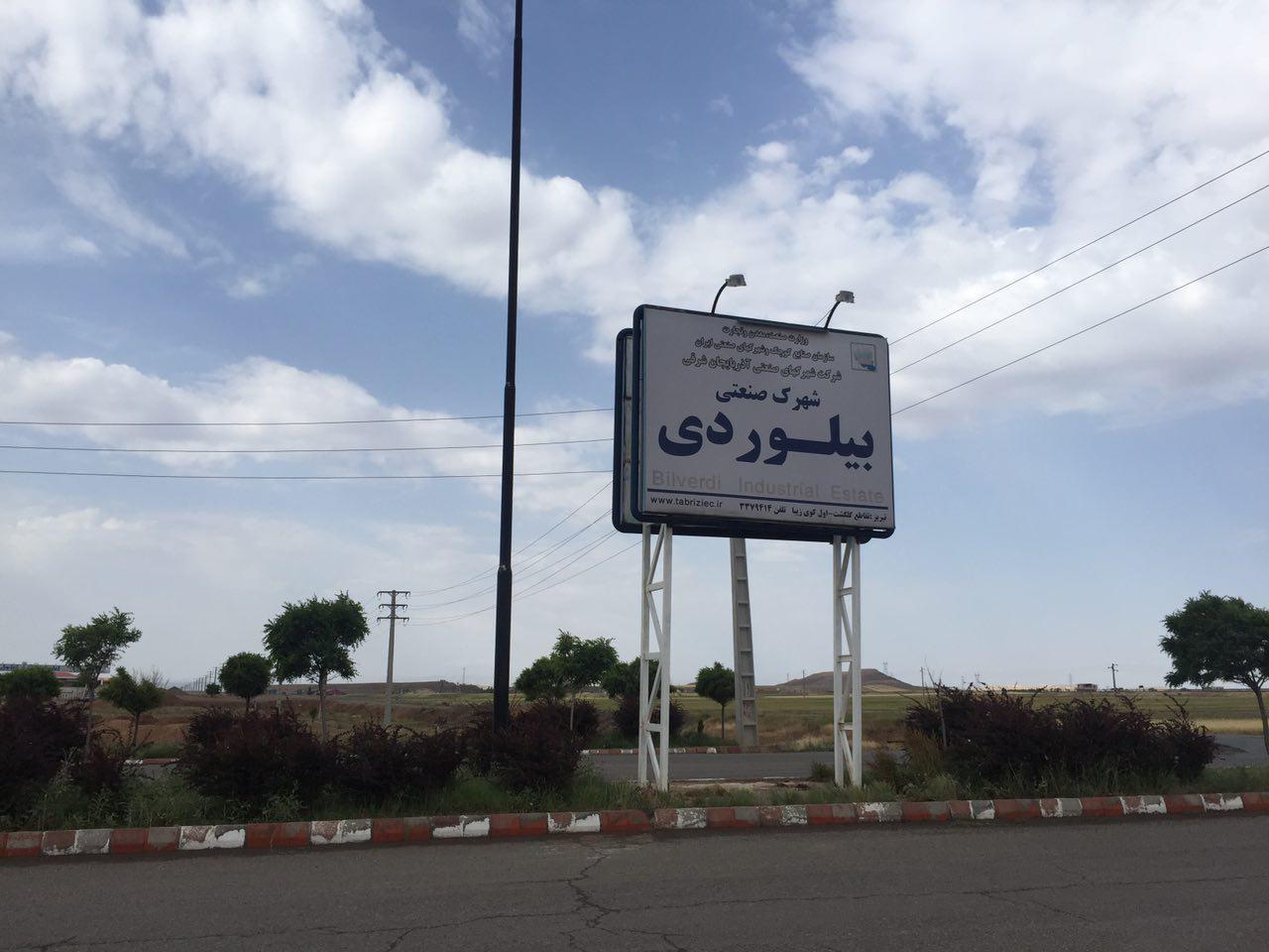 شهرک صنعتی بیلوردی
