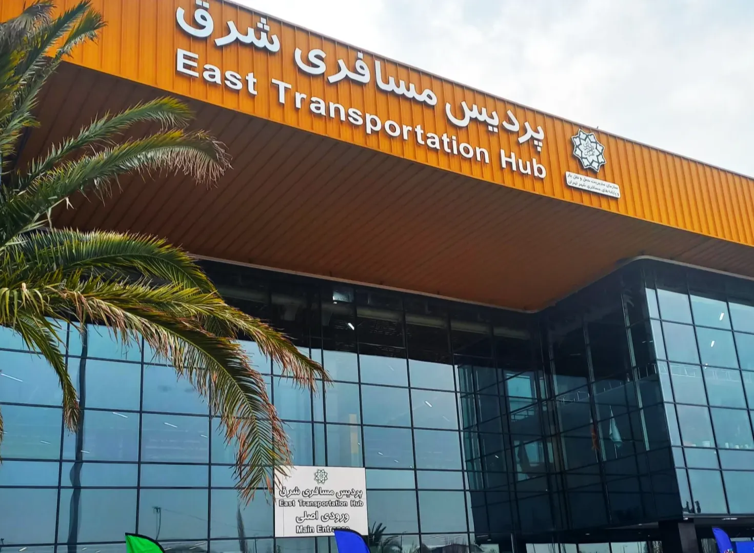 ترمینال شرق (پایانه پردیس/شرق جدید)