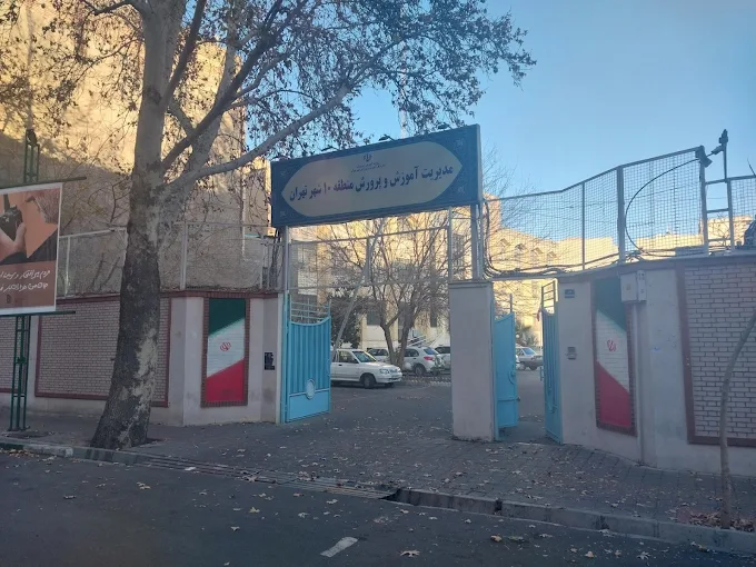 اداره آموزش و پرورش منطقه ۱۰ تهران