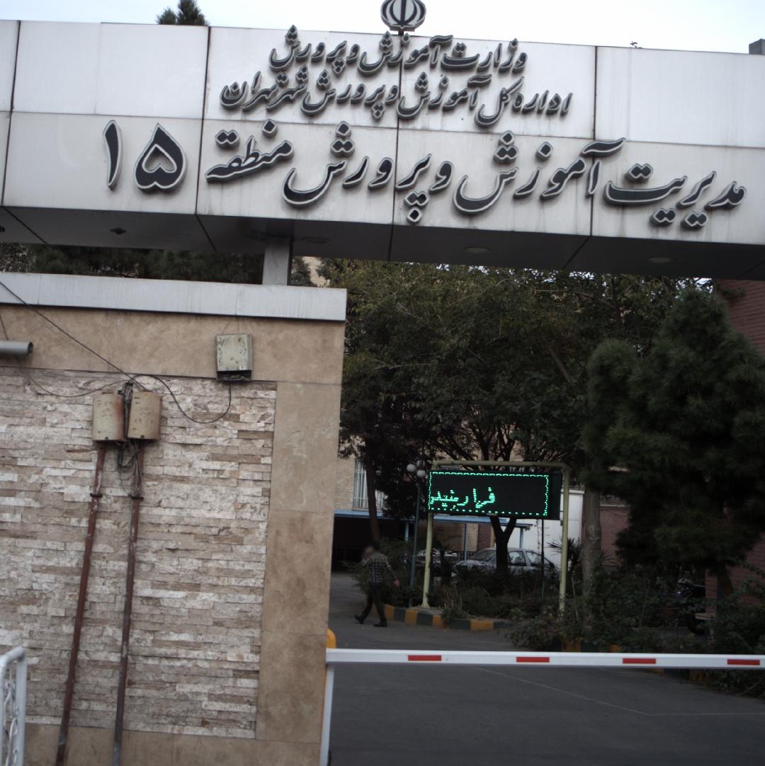 اداره آموزش و پرورش منطقه ۱۵ تهران