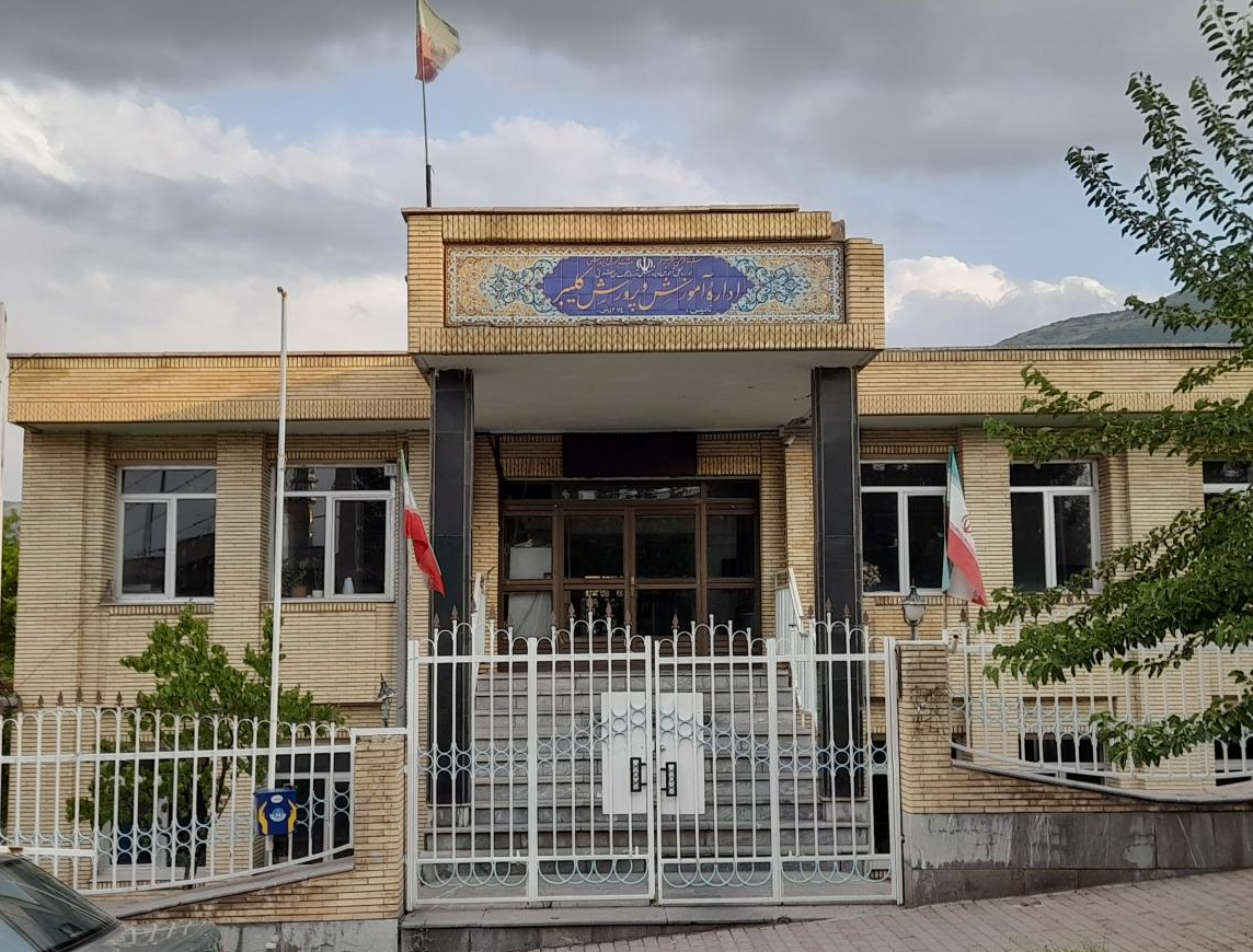 اداره آموزش و پرورش کلیبر