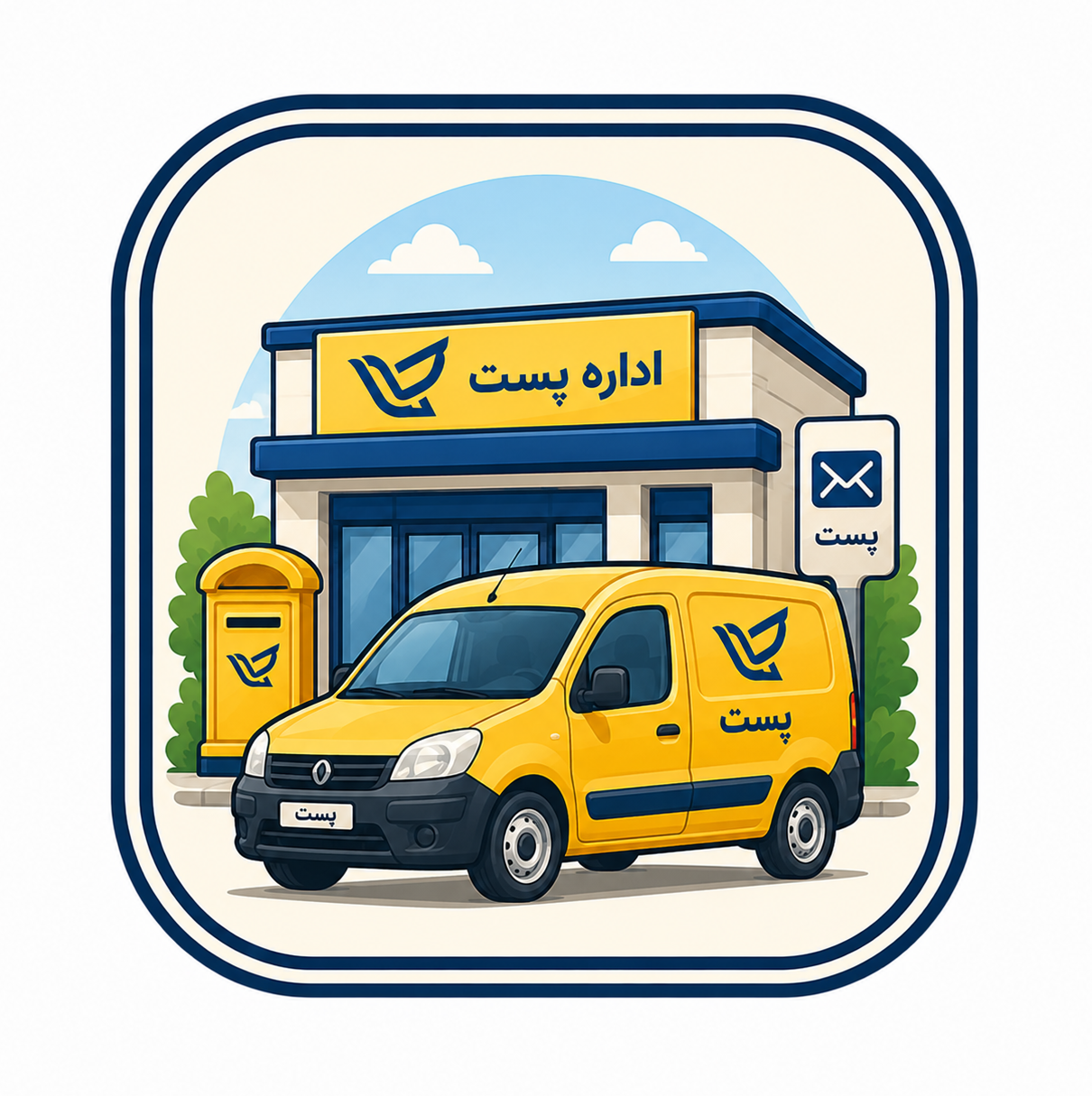 الغدیر - دفتر پستی