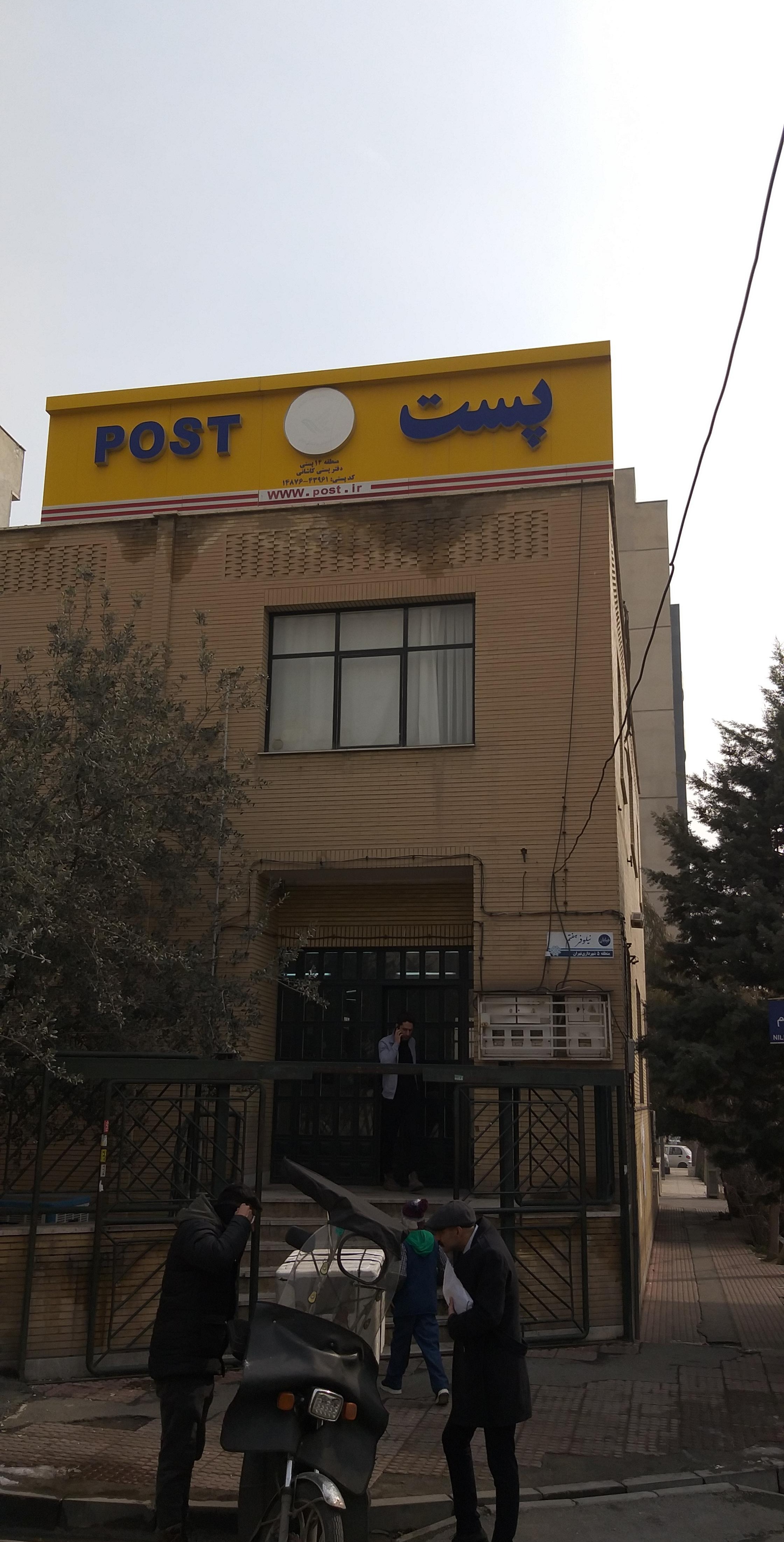 دفتر پستی کاشانی