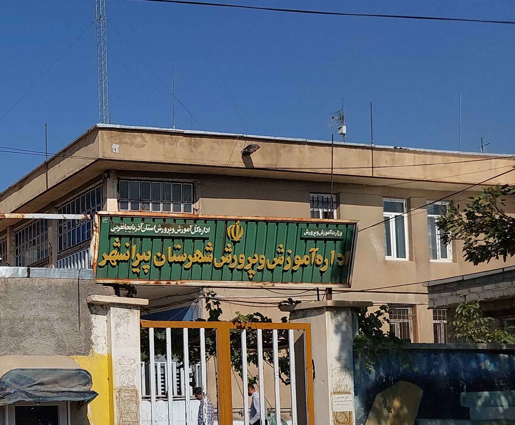 اداره آموزش و پرورش پیرانشهر