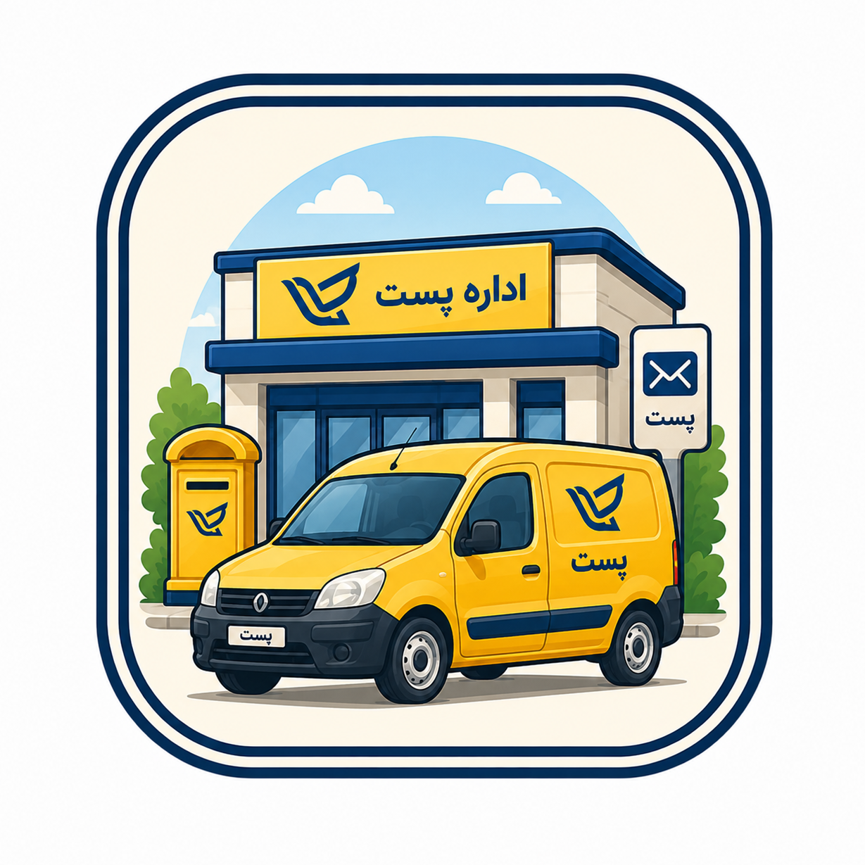 دفتر پستی مرکزی پیشوا
