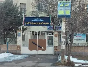 اداره آموزش و پرورش ناحیه یک اردبیل