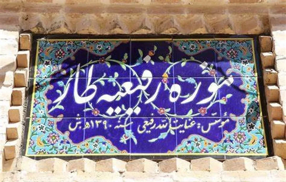 خانه موزه روستایی رفیعیه طار