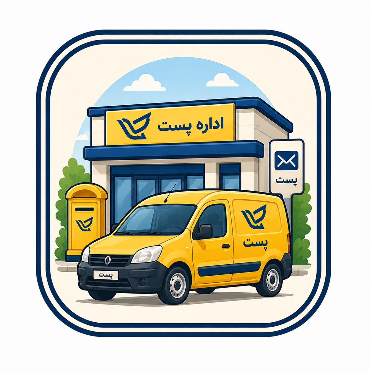 دفتر پستی فرودگاه امام (ره)