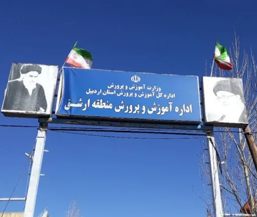 اداره آموزش و پرورش ارشق