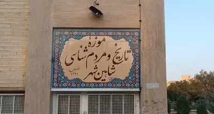 موزه تاریخ و مردم شناسی شاهین شهر 