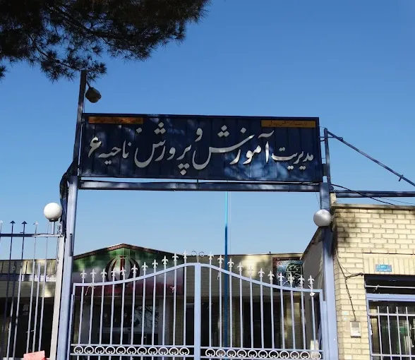اداره آموزش و پرورش ناحیه شش اصفهان