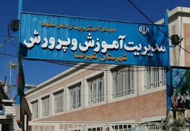اداره آموزش و پرورش شهرضا
