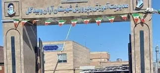 اداره آموزش و پرورش آران و بیدگل