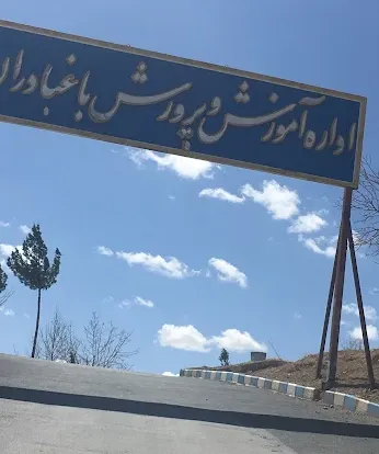 اداره آموزش و پرورش باغبادران