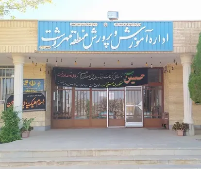 اداره آموزش و پرورش مهردشت