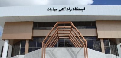 ایستگاه راه‌آهن مهاباد