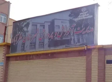 اداره آموزش و پرورش نظر آباد