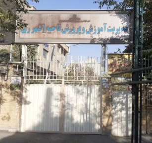 اداره آموزش و پرورش ناحیه یک شهر ری