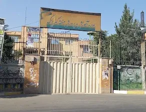اداره آموزش و پرورش کهریزک
