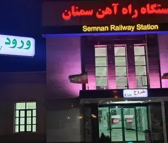 ایستگاه راه‌آهن سمنان