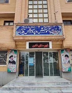 اداره آموزش و پرورش قائنات