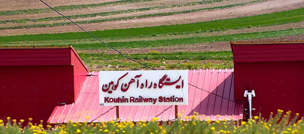 ایستگاه راه‌آهن کوهین