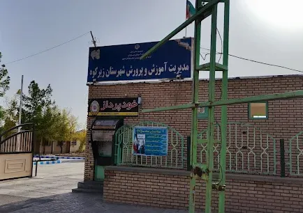 اداره آموزش و پرورش زیرکوه