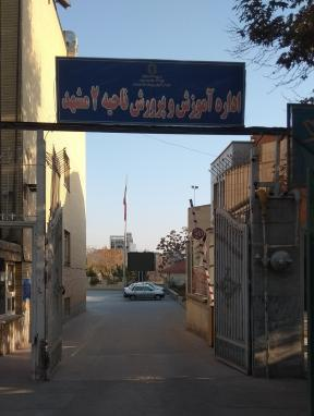 اداره آموزش و پرورش ناحیه دو مشهد