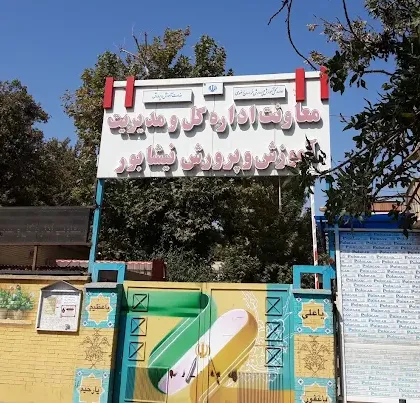 اداره آموزش و پرورش نیشابور