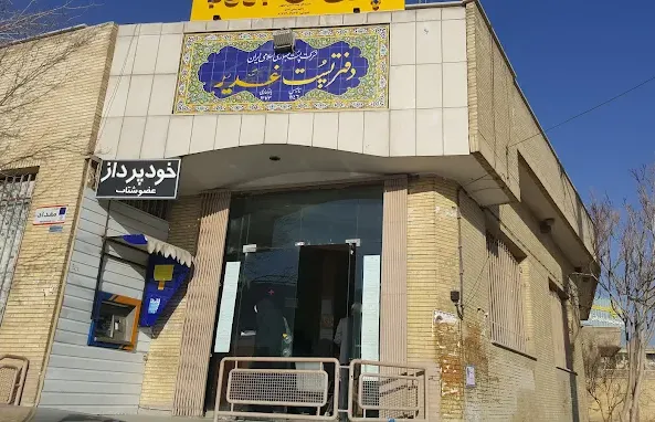 دفتر ناحیه پستی غدیر