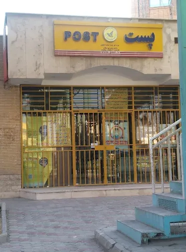 دفتر ناحیه پستی خوراسگان