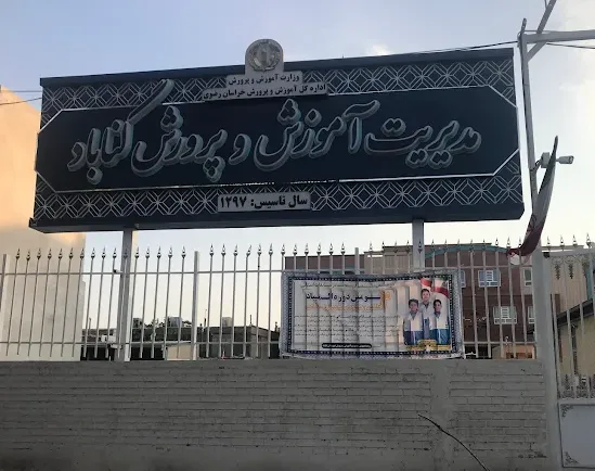 اداره آموزش و پرورش گناباد