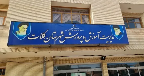 اداره آموزش و پرورش کلات