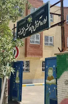 اداره آموزش و پرورش رضویه