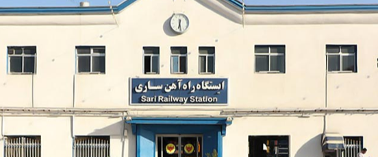 ایستگاه راه آهن ساری