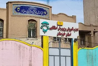 اداره آموزش و پرورش استثنایی خوزستان