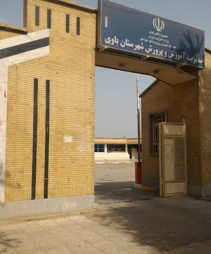 اداره آموزش و پرورش باوی